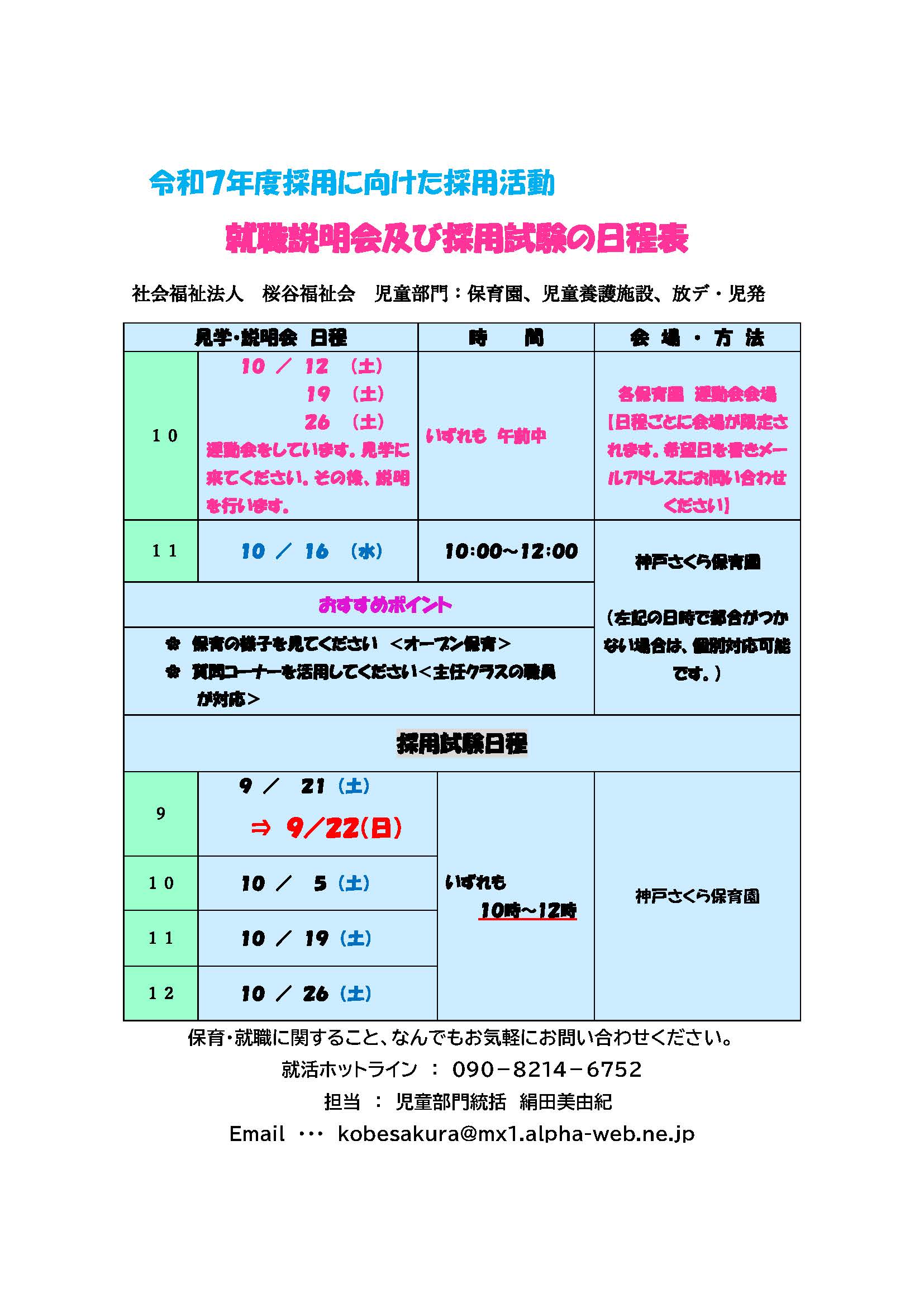 令和7年度予定採用に向けた就職試験採用試験 -９月更新